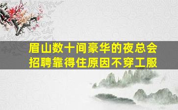 海口夜总会招聘